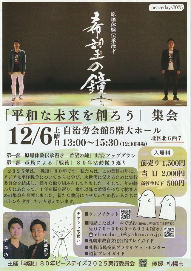 「平和な未来を創ろう」集会 (「希望の鐘」アップダウン公演)イメージ1