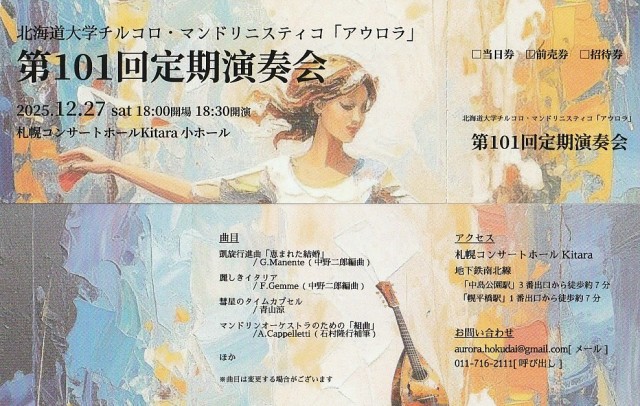 北海道大学チルコロ・マンドリニスティコ「アウロラ」 第101回定期演奏会イメージ1