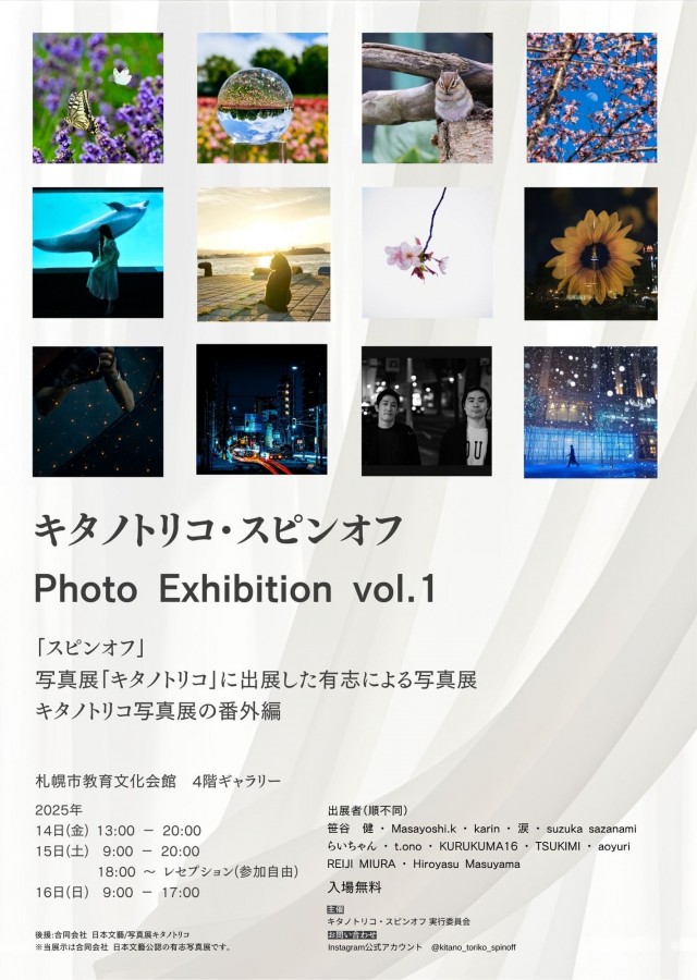 キタノトリコ・スピンオフ Photo Exhibition vol.1<br>