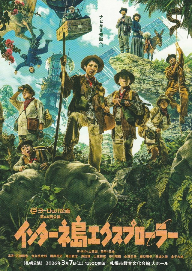 ヨーロッパ企画第44回公演 「インターネ島エクスプローラー」イメージ1