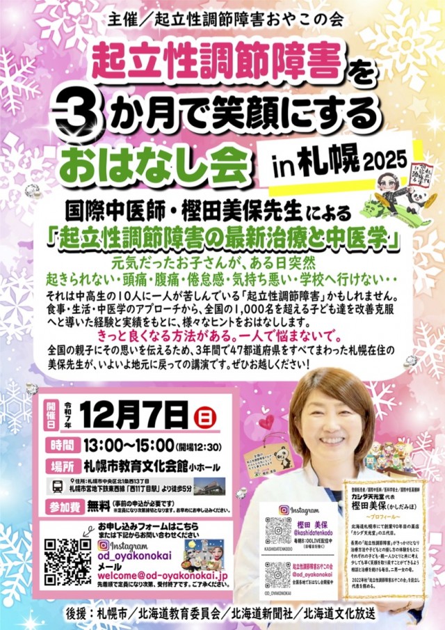 起立性調節障害を3か月で笑顔にするおはなし会 in 札幌 2025