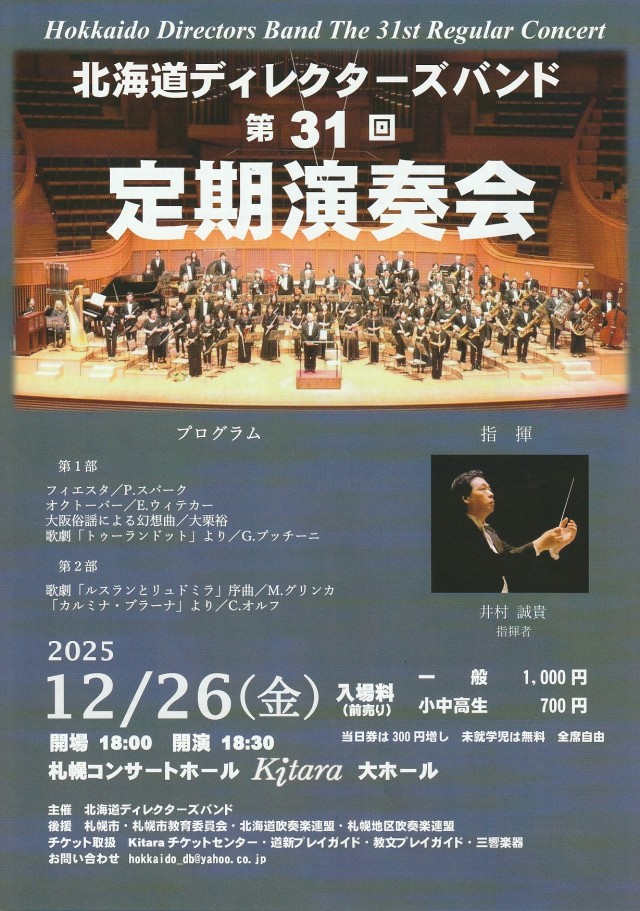 北海道ディレクターズバンド　第31回定期演奏会イメージ1