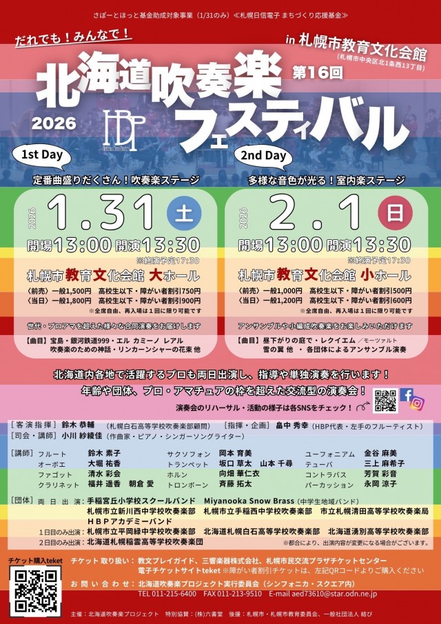 第16回北海道吹奏楽フェスティバルin札幌市教育文化会館