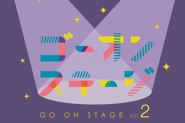 ゴーオンステージ Vol.2
