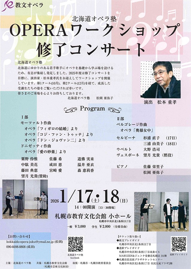 【共催】北海道オペラ塾 OPERAワークショップ修了コンサート