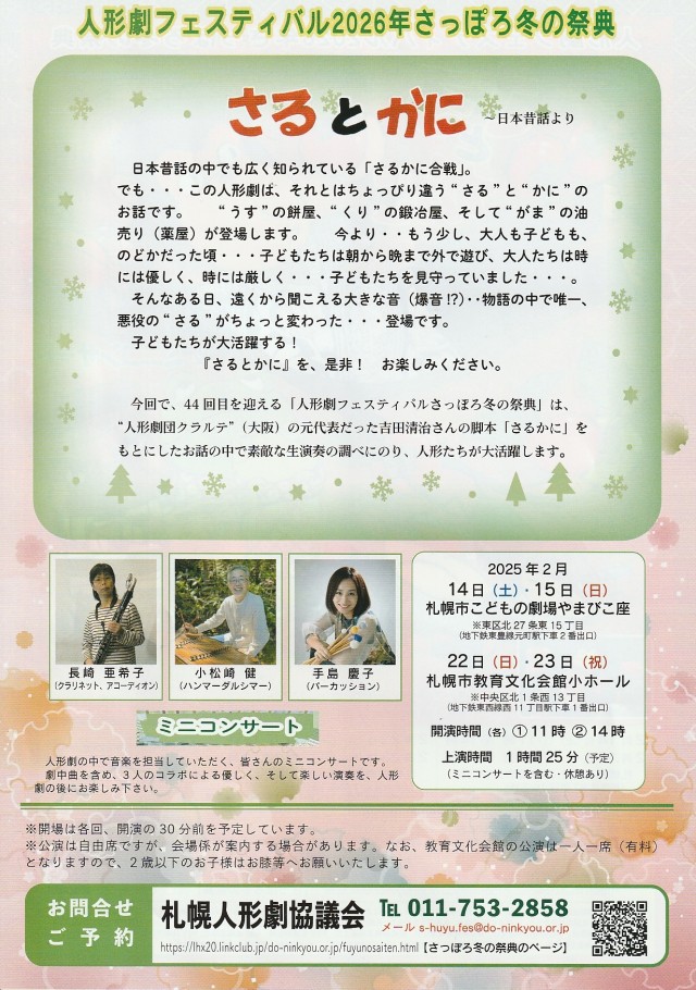 人形劇フェスティバル 2026年さっぽろ冬の祭典「さるとかに&ミニコンサート」イメージ1