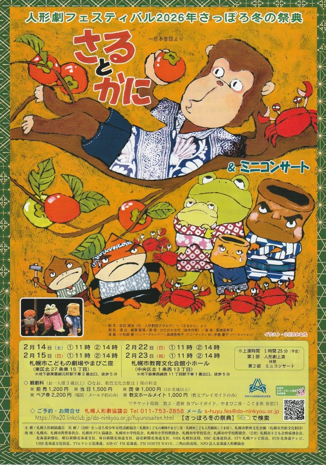 人形劇フェスティバル2026年　さっぽろ冬の祭典 「さるとかに＆ミニコンサート」イメージ1