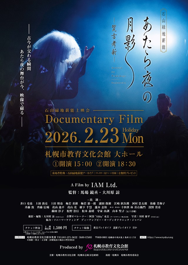 【石山緑地薪能上映会】 Documentary Film　あたら夜の月影 －覧古考新－イメージ1