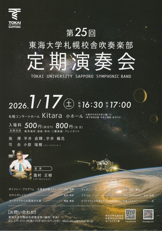 東海大学札幌校舎吹奏楽部　第25回　定期演奏会イメージ1