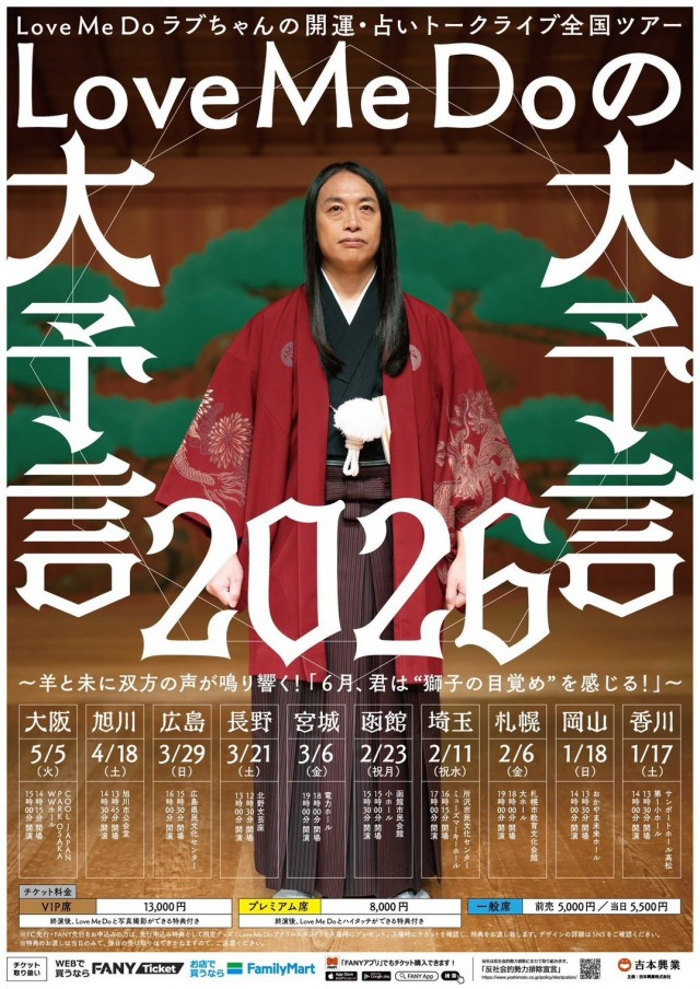 Love Me Do 生誕50周年スペシャルライブ!『2026年丙午年 燃え盛る冬の大予言』