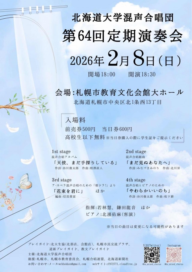 北海道大学混声合唱団 第64回定期演奏会