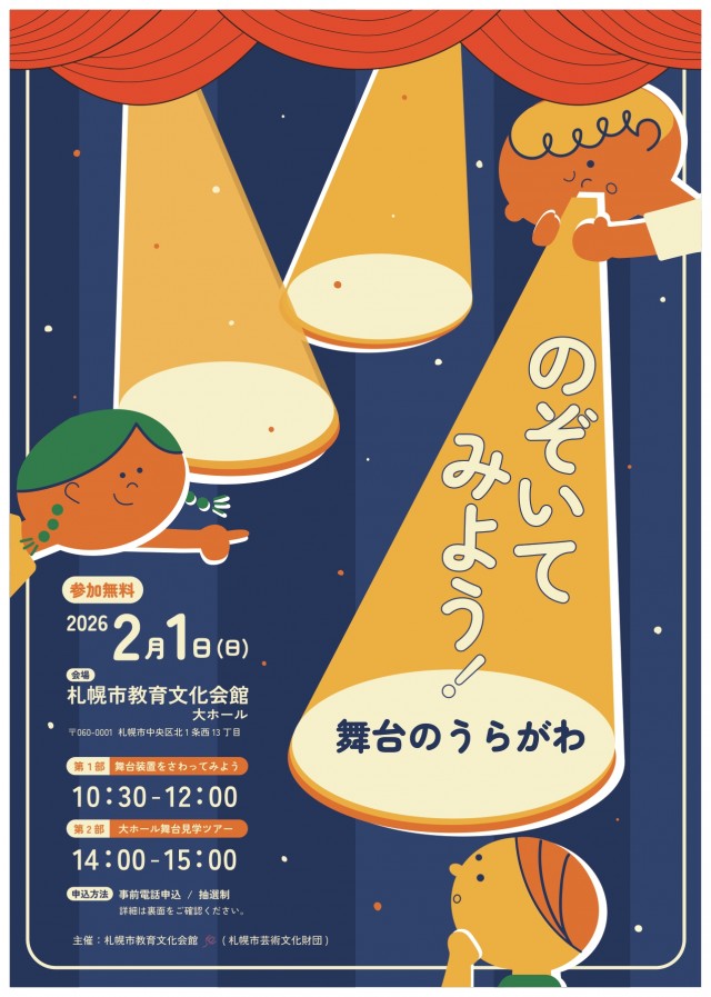 教文☆ナビ「のぞいてみよう！舞台のうらがわ」イメージ1