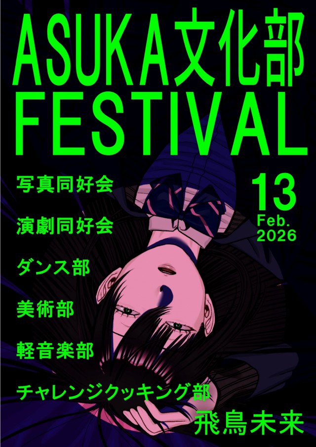 【飛鳥未来高校】ASUKA文化部FESTIVAL
