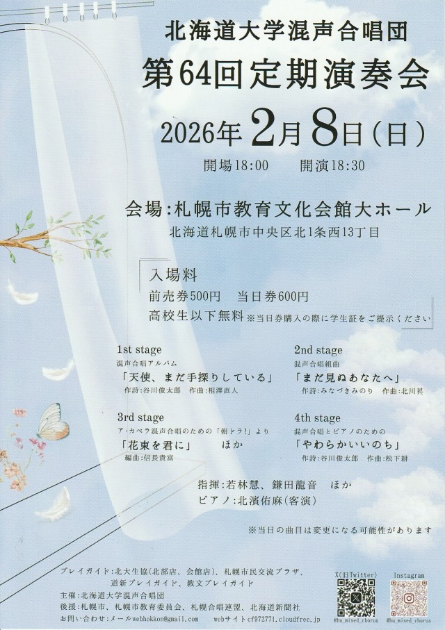 北海道大学混声合唱団　第64回定期演奏会  イメージ1