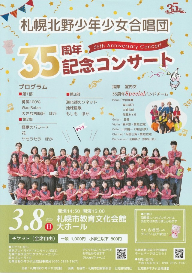 札幌北野少年少女合唱団 35周年記念コンサートイメージ1