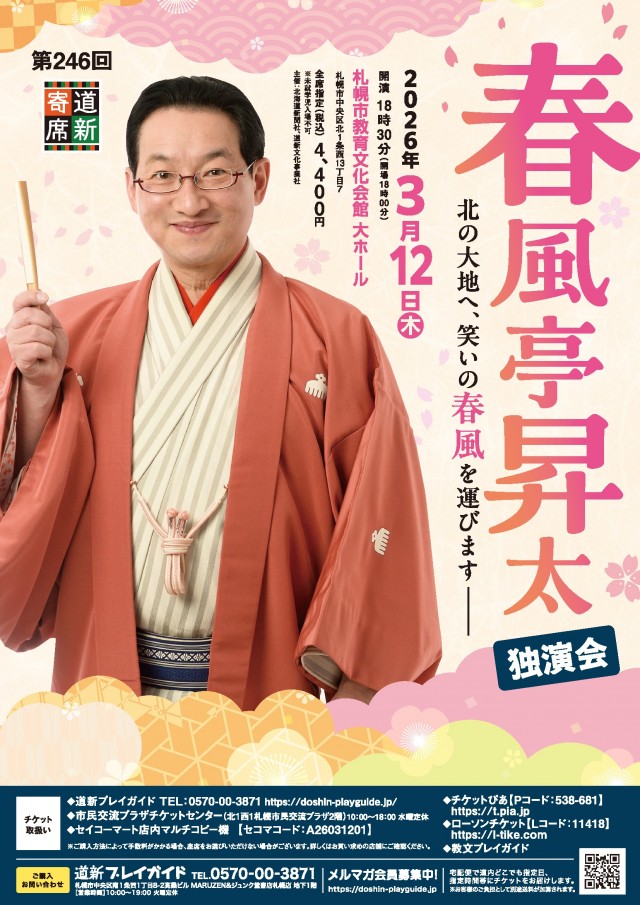 第246回道新寄席 春風亭昇太 独演会イメージ1