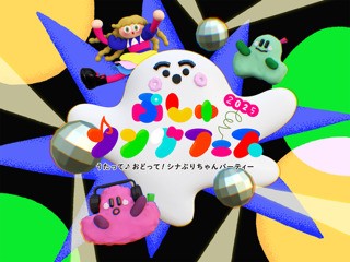 ぷしゅソングフェス 2025 ～うたって♪おどって!シナぷりちゃんパーティー～イメージ1