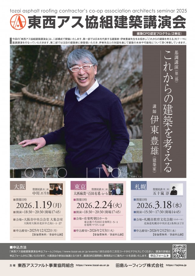 東西アス協組建築講演会 伊東豊雄「これからの建築を考える」イメージ1
