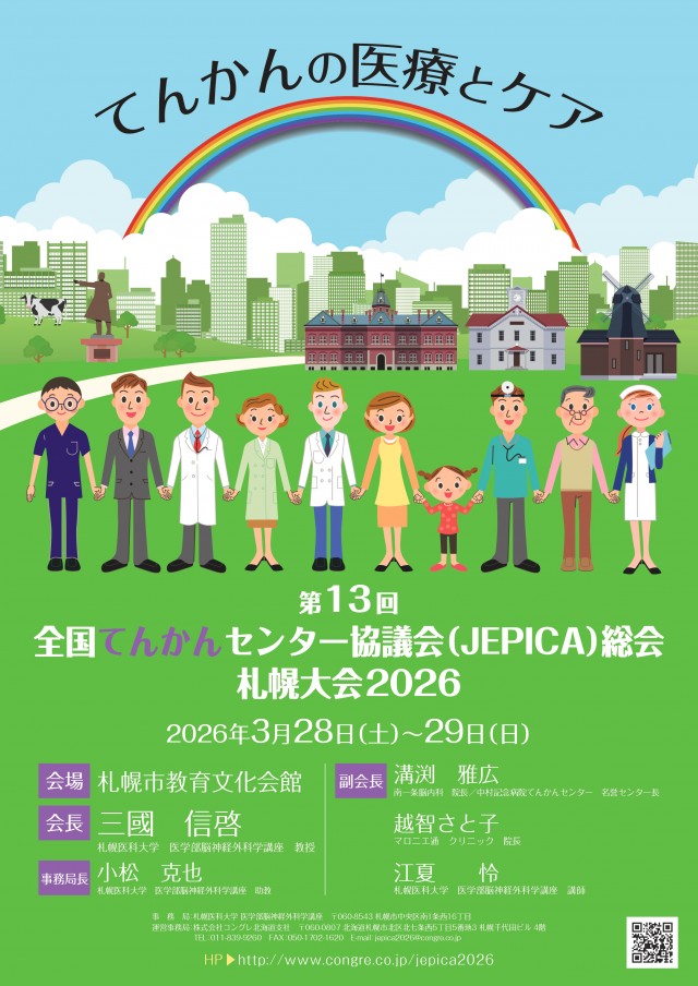 第13回全国てんかんセンター協議会(JEPICA)総会 札幌大会2026イメージ1