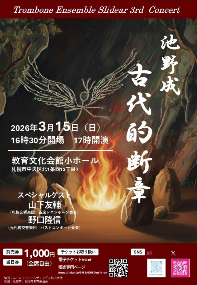 トロンボーン アンサンブル Slidear 3rd Concert 池野成「古代的断章」