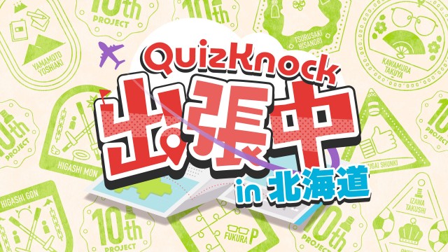 10周年プロジェクト 全国3都市リアルイベント「QuizKnock出張中 in 北海道」