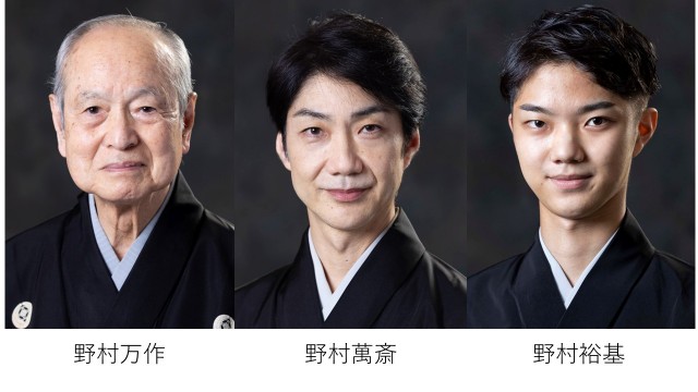 狂言師 野村万作・萬斎の世界 万作・萬斎・裕基 狂言三代、燦々と