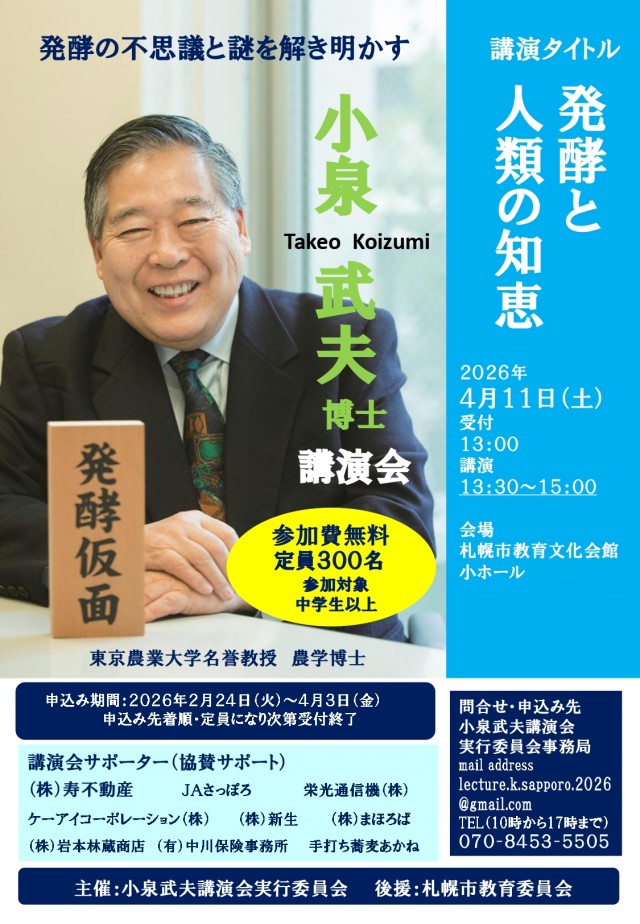小泉武夫博士講演会 講演タイトル「発酵と人類の知恵」