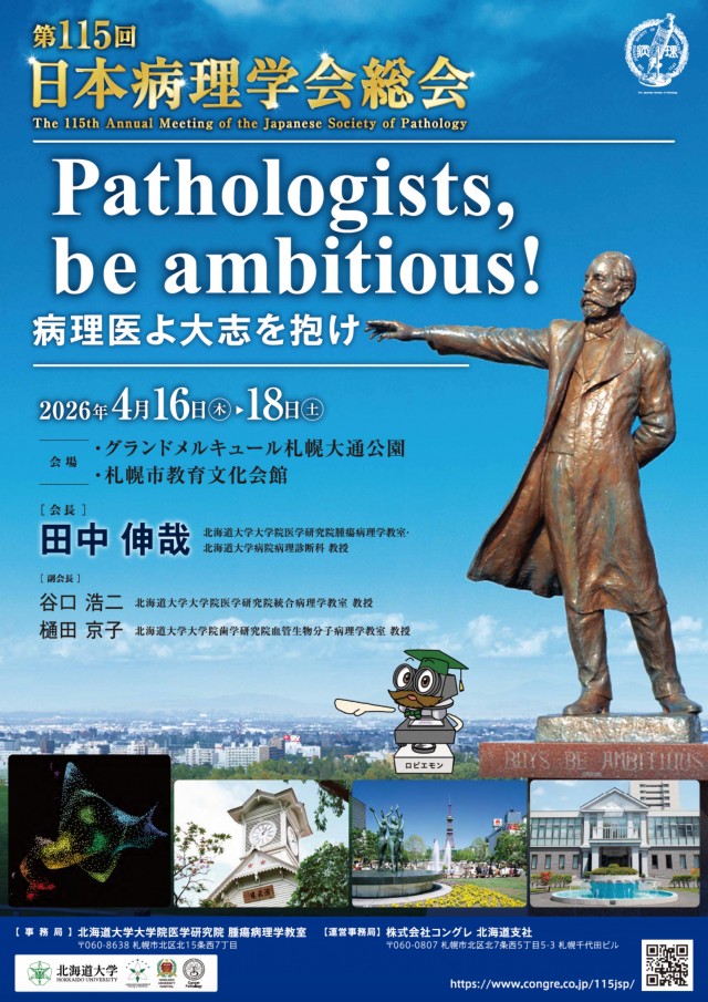第115回日本病理学会総会