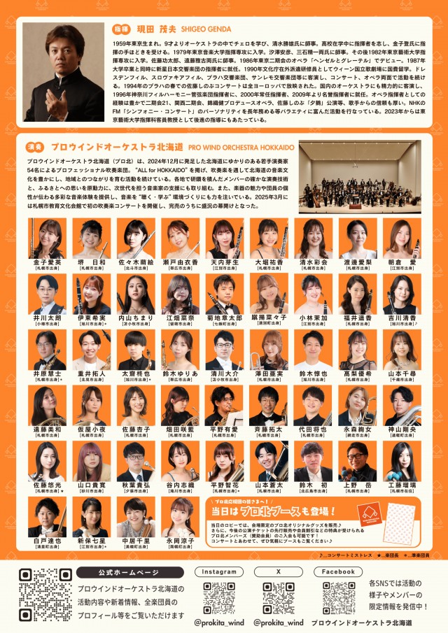 プロウインドオーケストラ北海道 春の吹奏楽コンサート2026
