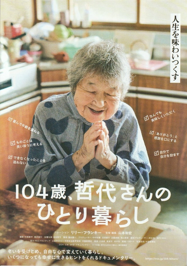 104歳、哲代さんのひとり暮らしイメージ1