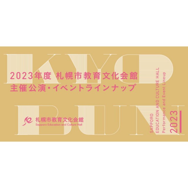 2023年度　主催公演・イベントラインナップ決定！イメージ1